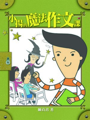 cover image of 小揚的魔法作文課